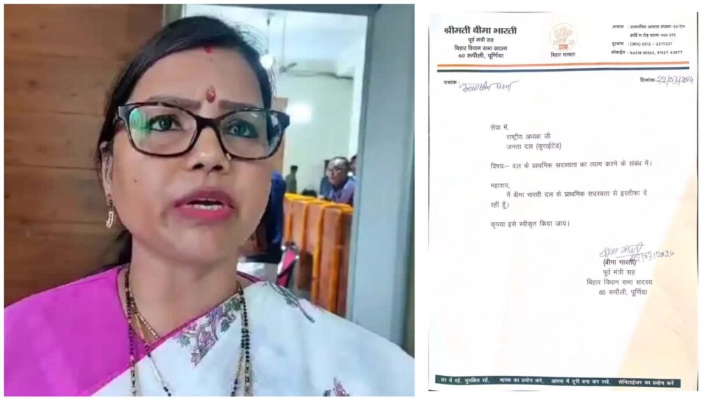 लोकसभा चुनाव के बीच नीतीश की पार्टी में टूट, विधायक बीमा भारती ने जेडीयू छोड़ी 1 Picsart 24 03 23 21 21 28 044