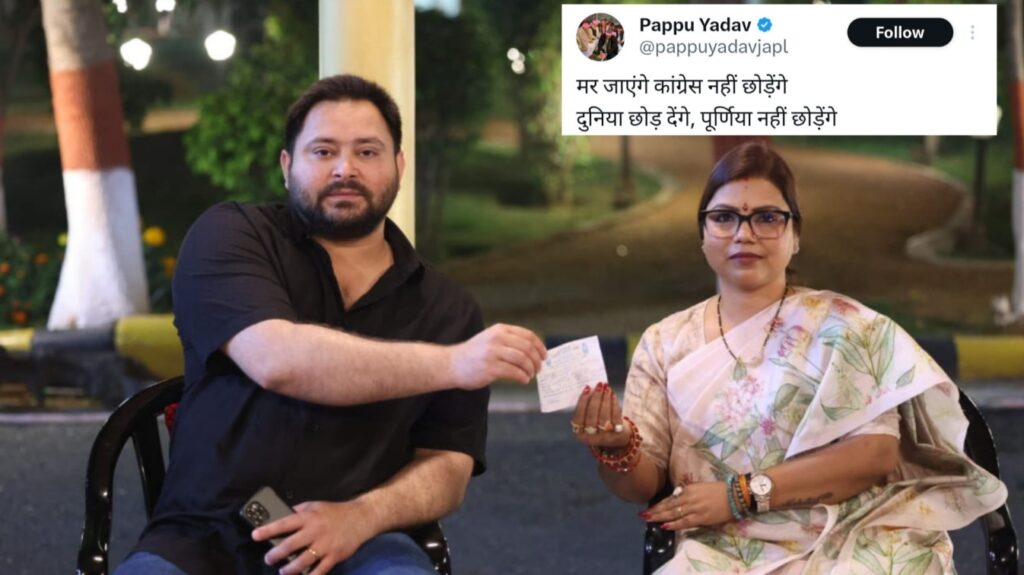 कांग्रेस में जाकर फेल हो गए पप्पू यादव? बीमा भारती के इस्तीफे ने बदली लालू की 'पूर्णिया रणनीति', इनसाइड स्टोरी 1 Picsart 24 03 23 22 39 24 563