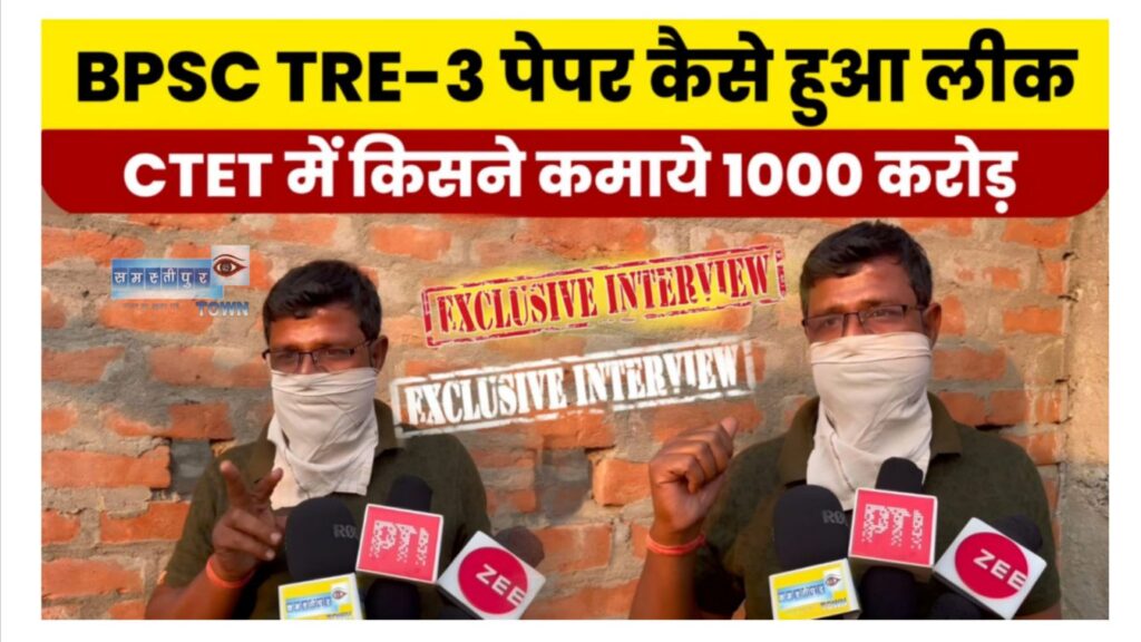 BPSC शिक्षक भर्ती पेपर लीक मामले के जिस सरगना विजेंद्र को ढूंढ रही है EOU, उसने Samastipur Town के सामने किये कई खुलासा 1 Picsart 24 03 24 17 45 27 032