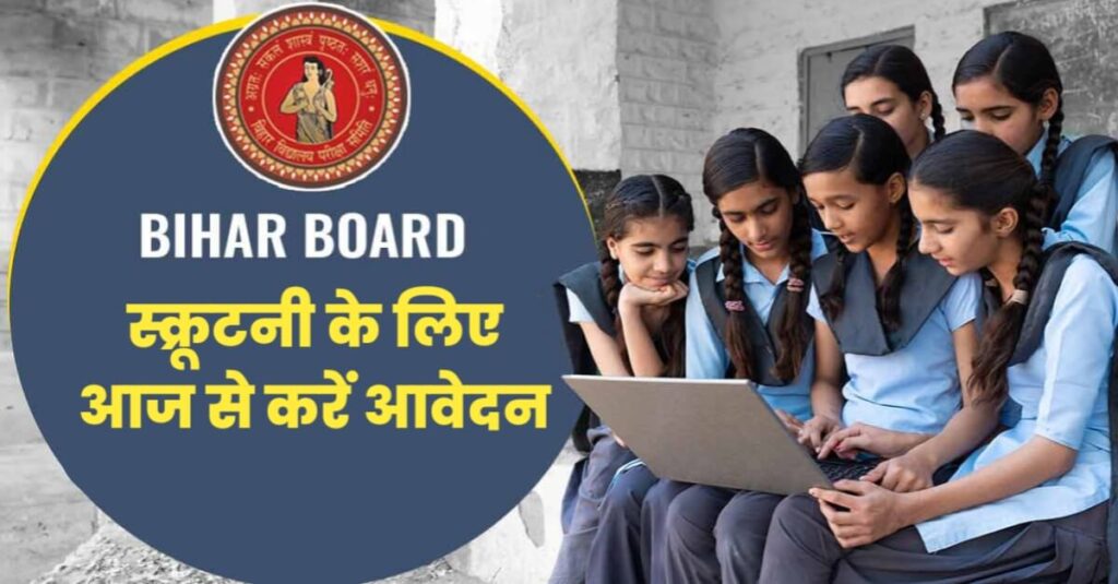 मैट्रिक परीक्षा के स्क्रूटनी के लिए आज से करें आवेदन: 9 अप्रैल तक है लास्ट डेट, जानिए पूरा प्रोसेस 1 20240403 080127