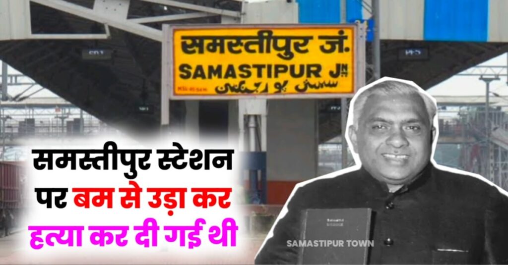 जब समस्तीपुर स्टेशन पर कर दी गई थी रेल मंत्री की हत्या, 48 साल बाद दोबारा जांच करने वाली याचिका पर सुनवाई करेगा हाई कोर्ट 1 20240407 191852
