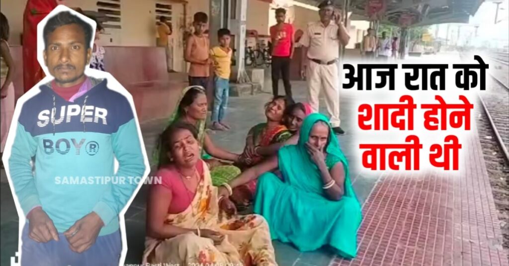 मोहिउद्दीननगर में ट्रेन से कटकर युवक की दर्दनाक मौत, आज ही होने वाली थी शादी 1 20240408 123959
