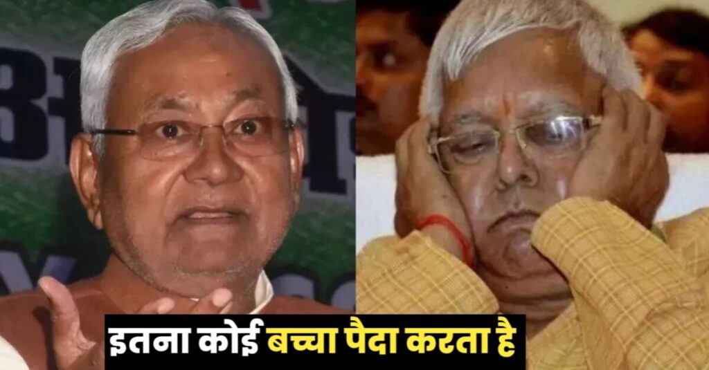 बहुत कर दिए..इतना बाल बच्चा पैदा करना चाहिए क्या? चुनावी सभा में नीतीश ने लालू-राबड़ी पर कसा तंज 1 20240420 153713