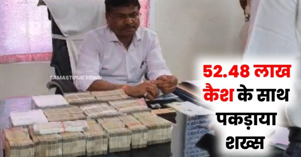 अवध-असम एक्सप्रेस में 52.48 लाख कैश के साथ पकड़ाया शख्स: समस्तीपुर के एक लोकसभा प्रत्याशी को डिलीवर करने की आशंका, कटिहार में रेल पुलिस ने पकड़ा 1 20240420 224056