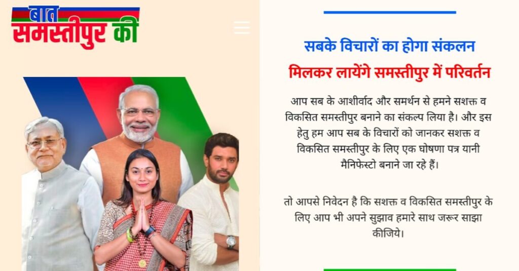 समस्तीपुर से एनडीए उम्मीदवार शांभवी चौधरी ने लान्च किया पोर्टल, संकल्प पत्र के लिए लोगों से मांगा ऑनलाइन सुझाव 1 20240421 214014