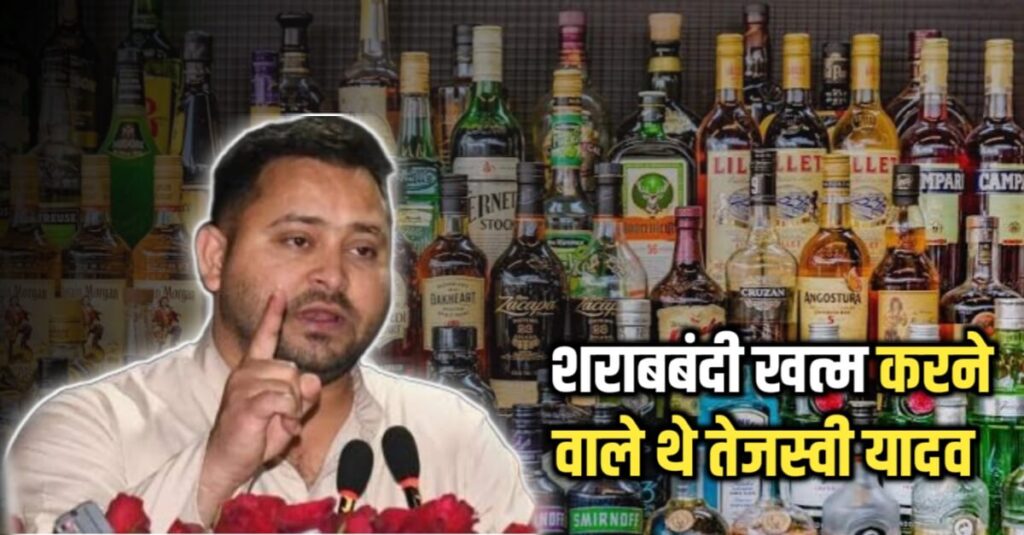 शराब कंपनियों से चंदा लेकर शराबबंदी खत्म करने वाले थे तेजस्वी यादव, नीतीश की जेडीयू के गंभीर आरोप 1 20240425 070909