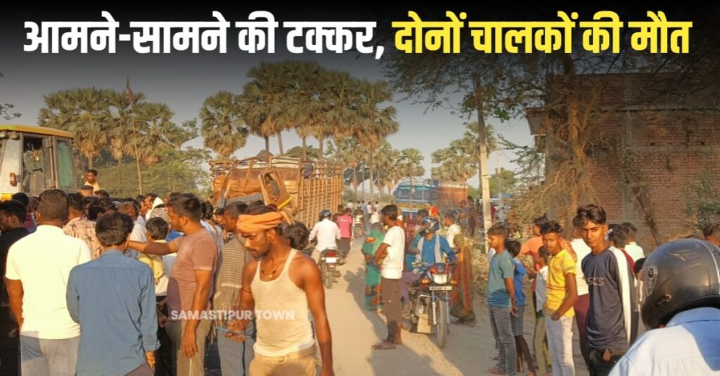 समस्तीपुर में भीषण सड़क हादसा; दो वाहनों के बीच आमने-सामने की भीषण टक्कर में दोनों चालकों की मौत, अन्य जख्मी 1 20240425 095033
