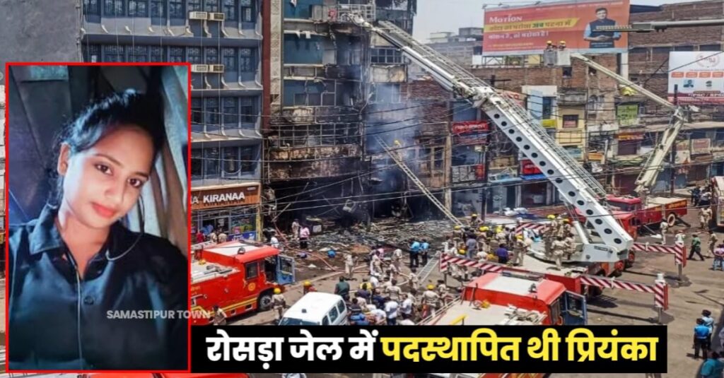 पटना के पाल होटल में हुए अगलगी की घटना में समस्तीपुर के रोसड़ा जेल में पदस्थापित एक महिला सिपाही की भी हुई थी मौत, हुई पहचान 1 20240428 213021