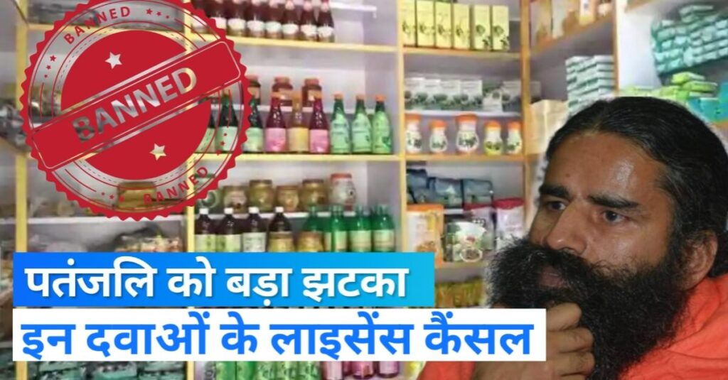 पतंजलि की दृष्टि आई ड्रॉप से लेकर मधुनाशिनी वटी तक बैन, किन-किन प्रोडक्ट्स के लाइसेंस हुए कैंसल 1 20240430 071339