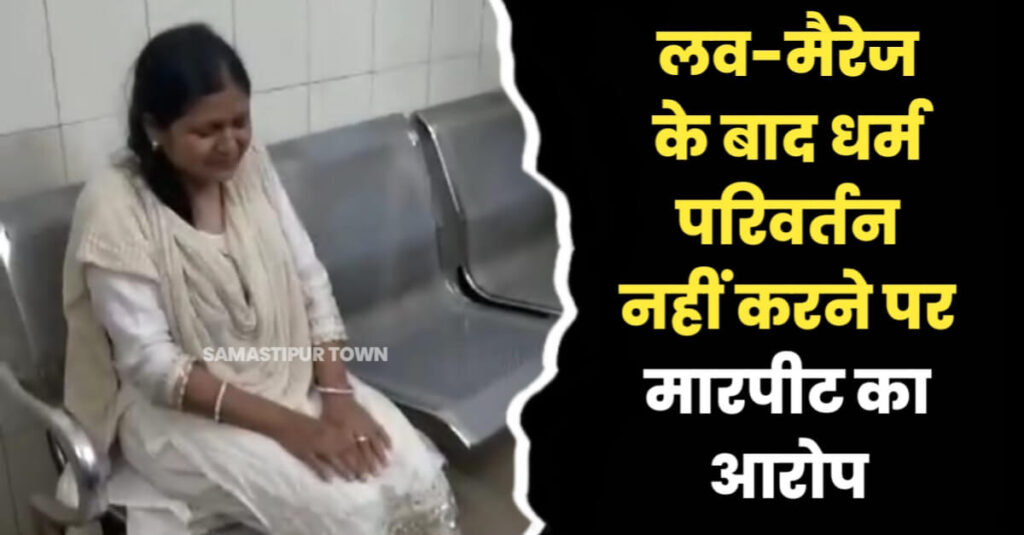 समस्तीपुर में दो पक्षों के बीच जमीनी विवाद को लेकर मारपीट, आधा दर्जन जख्मी; महिला ने जबरन धर्म परिवर्तन करवाने का लगाया आरोप 1 IMG 20240401 WA0013