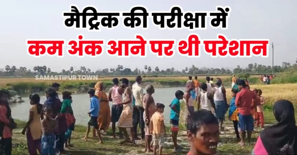 समस्तीपुर: मैट्रिक की परीक्षा में कम अंक आने पर छात्रा ने दे दी जान, परिजनों में मचा कोहराम 1 IMG 20240401 WA0131