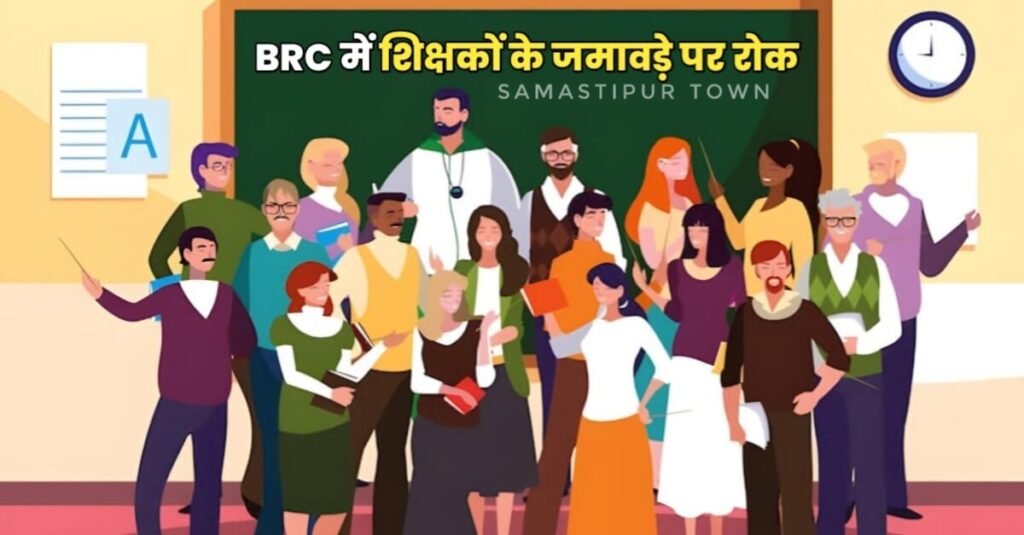 समस्तीपुर: स्कूल छोड़कर बीआरसी पर शिक्षकों ने की गुटबाजी तो होगी कार्रवाई 1 IMG 20240403 WA0089 01