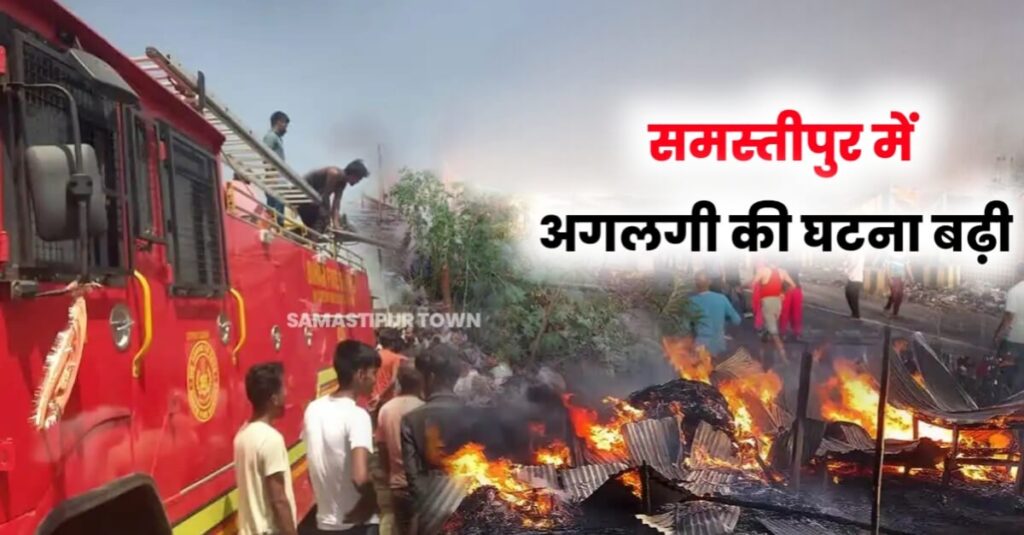 समस्तीपुर: पछिया हवा व मौसम के गर्म होने की वजह से पल भर में बेघर हो रहे कई परिवार, आंखों के सामने जल रही किसानों की फसल 1 IMG 20240404 WA0002