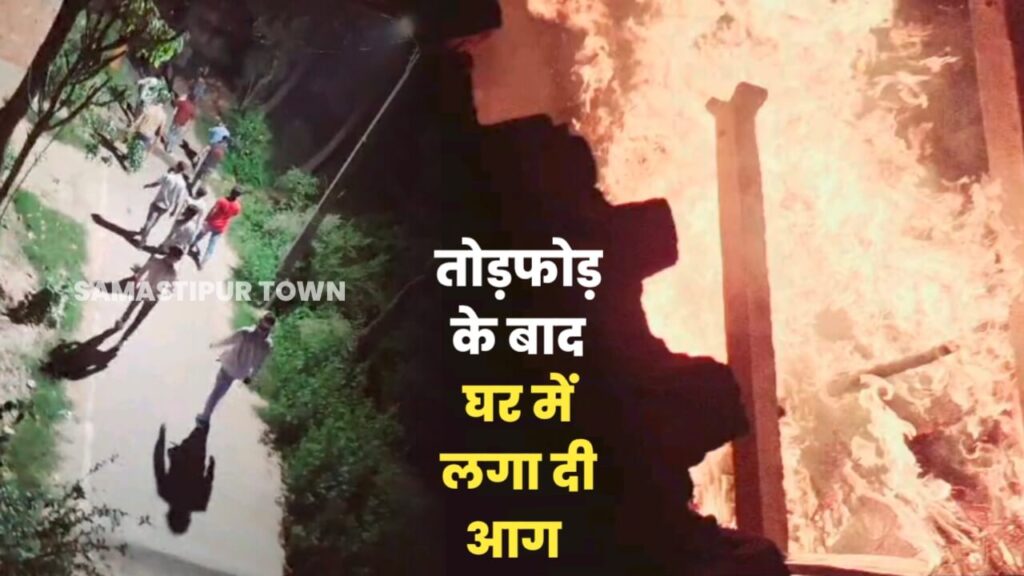 समस्तीपुर : भूमि विवाद में घर पर हमला बोल फायरिंग व लूटपाट करने के बाद लगा दी आग 1 IMG 20240404 WA0003