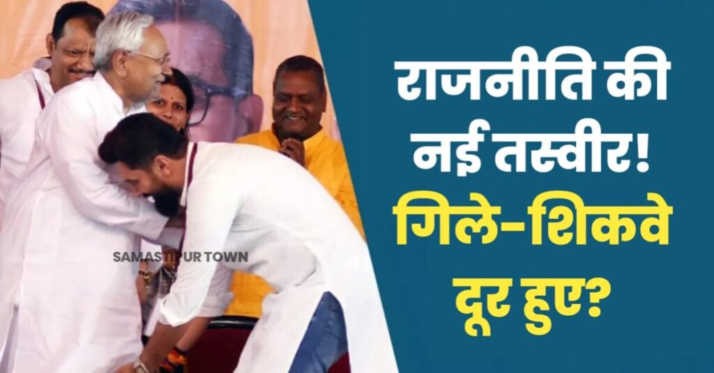 चिराग पासवान ने छुए नीतीश कुमार के पैर तो सामने से... अर्से बाद एक मंच पर दिखे LJPR प्रमुख और बिहार CM 1 IMG 20240404 WA0105
