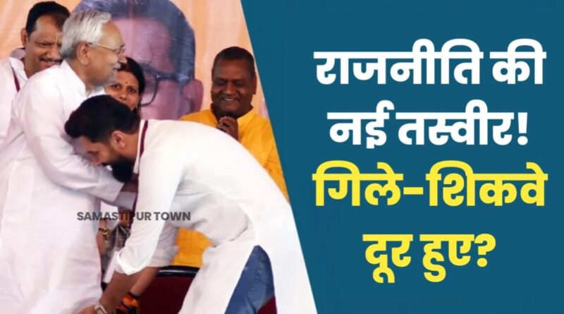 चिराग पासवान ने छुए नीतीश कुमार के पैर तो सामने से... अर्से बाद एक मंच पर दिखे LJPR प्रमुख और बिहार CM 1 IMG 20240404 WA0105