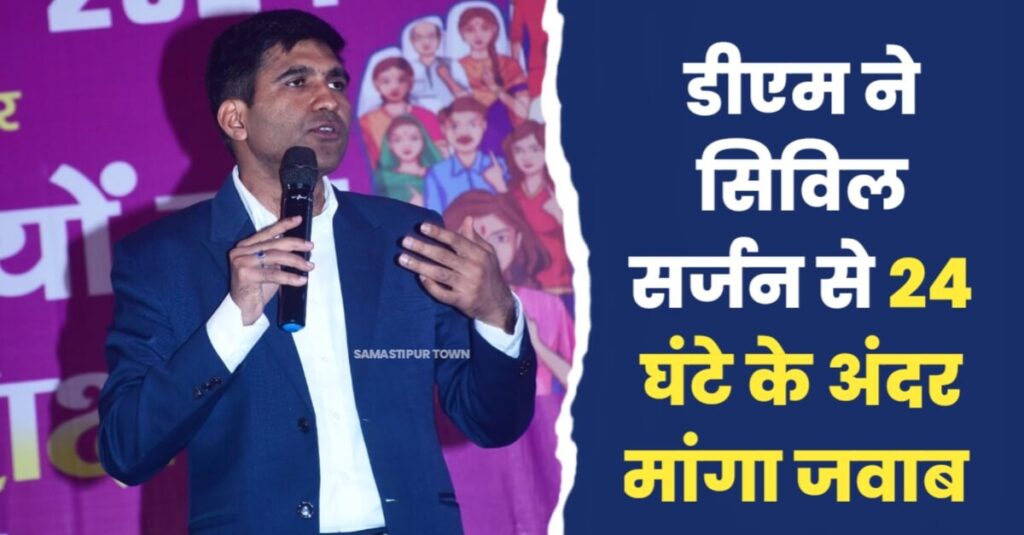 समस्तीपुर: स्वास्थ्य विभाग में लिपिक के संविदा विस्तार मामले में सिविल सर्जन की भूमिका संदिग्ध, DM ने 24 घंटे के अंदर मांगा जवाब 1 IMG 20240407 WA0010