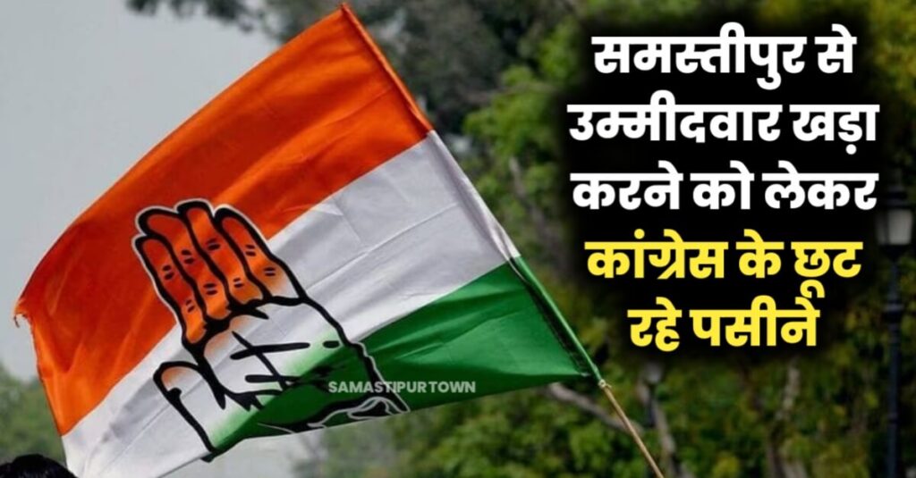 समस्तीपुर से कांग्रेस ने अब तक तय नहीं किये उम्मीदवार के नाम, नाॅमिनेशन शुरू होने में बचा है मात्र एक हफ्ता 1 IMG 20240410 WA0051