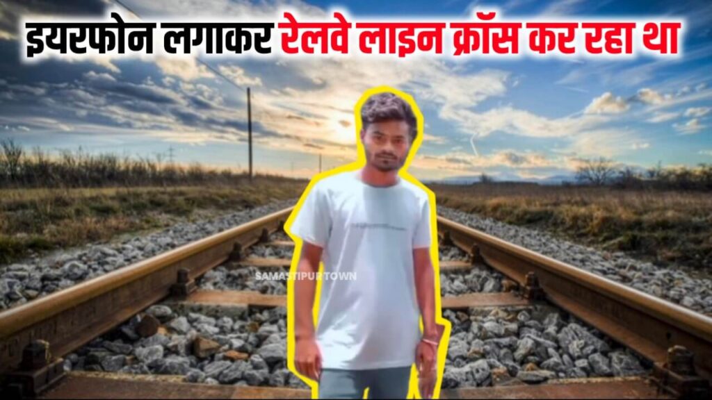 समस्तीपुर में एयरफोन लगाकर रेलवे लाइन क्रास कर रहा युवक ट्रेन की चपेट में आया, इलाज के दौरान मौत 1 IMG 20240411 WA0082