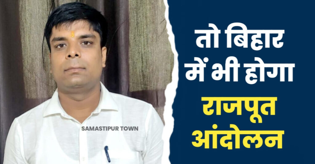 बिहार में राजपूतों ने दी आंदोलन की धमकी; समस्तीपुर करणी सेना के जिलाध्यक्ष ने कहा- राजकोट से अगर BJP ने रूपाला का टिकट नहीं काटा तो होगा आंदोलन 1 IMG 20240411 WA0086