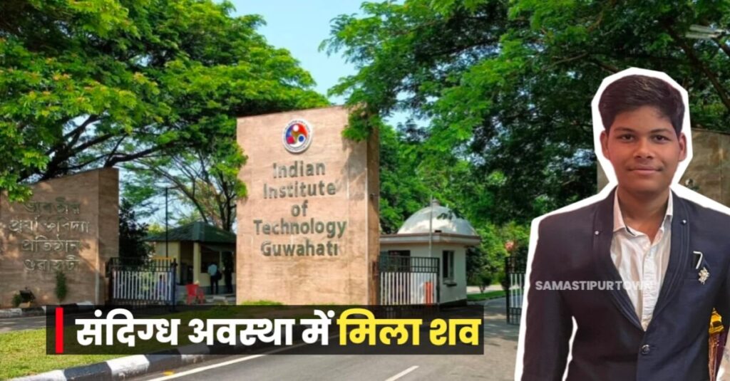 समस्तीपुर के रहने वाले IIT गुवाहाटी के छात्र की हाॅस्टल में संदिग्ध मौत मामले को लेकर कामरूप SP ने क्या कुछ कहा, पढ़े... 1 IMG 20240412 WA0001