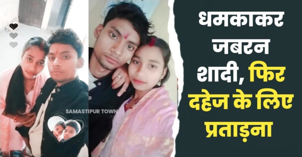 पहले रचाई शादी, फिर दहेज के लिए किया जा रहा प्रताड़ित; पीड़ित विवाहिता पहुंची समस्तीपुर महिला थाने 1 IMG 20240412 WA0006
