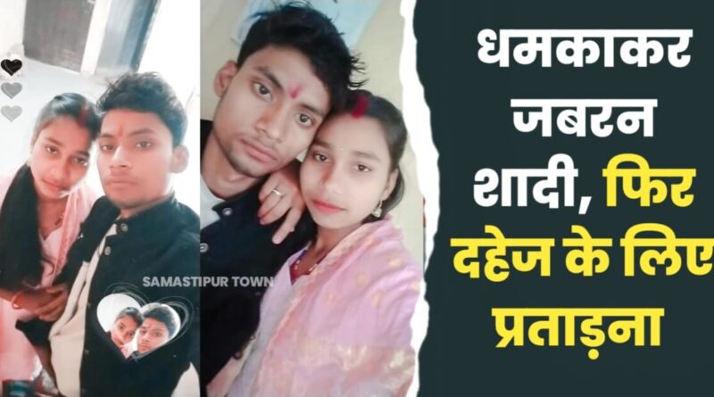 पहले रचाई शादी, फिर दहेज के लिए किया जा रहा प्रताड़ित; पीड़ित विवाहिता पहुंची समस्तीपुर महिला थाने 1 IMG 20240412 WA0006