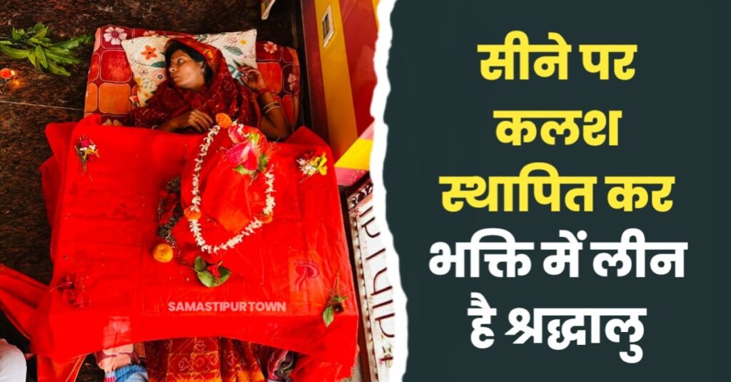 चैती दुर्गा पूजा में सीने पर कलश स्थापित कर भक्ति में लीन है श्रद्धालु, कठिन साधना कर रही है समस्तीपुर की नीलम 1 IMG 20240415 WA0052
