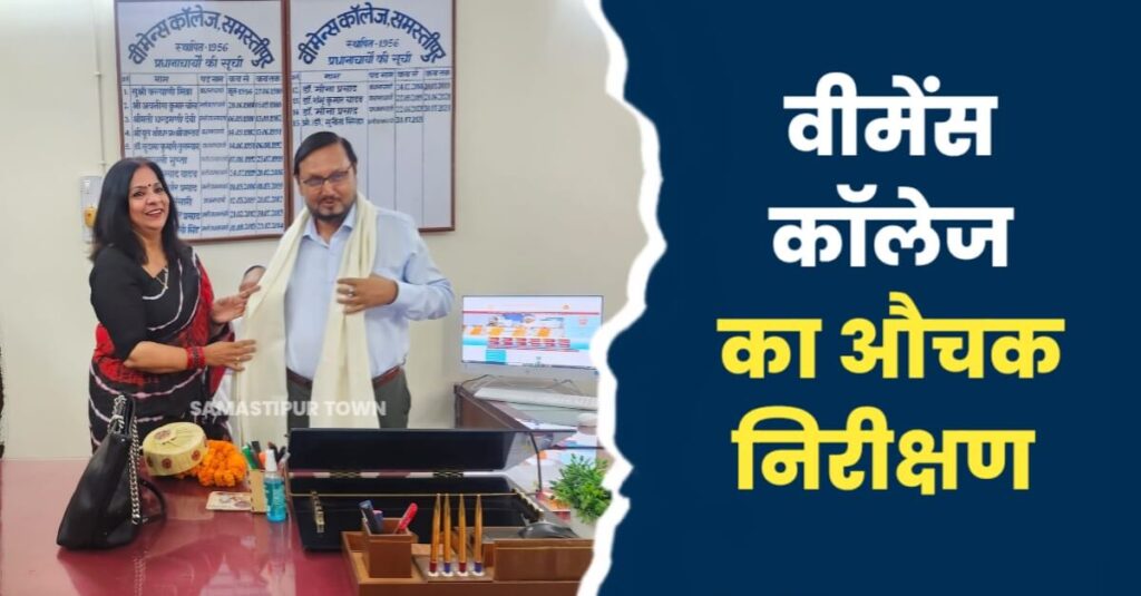 मिथिला विश्वविद्यालय के कुलपति ने समस्तीपुर वीमेंस कॉलेज का किया औचक निरीक्षण, प्रिसिंपल को दिये आवश्यक निर्देश 1 IMG 20240416 WA0020