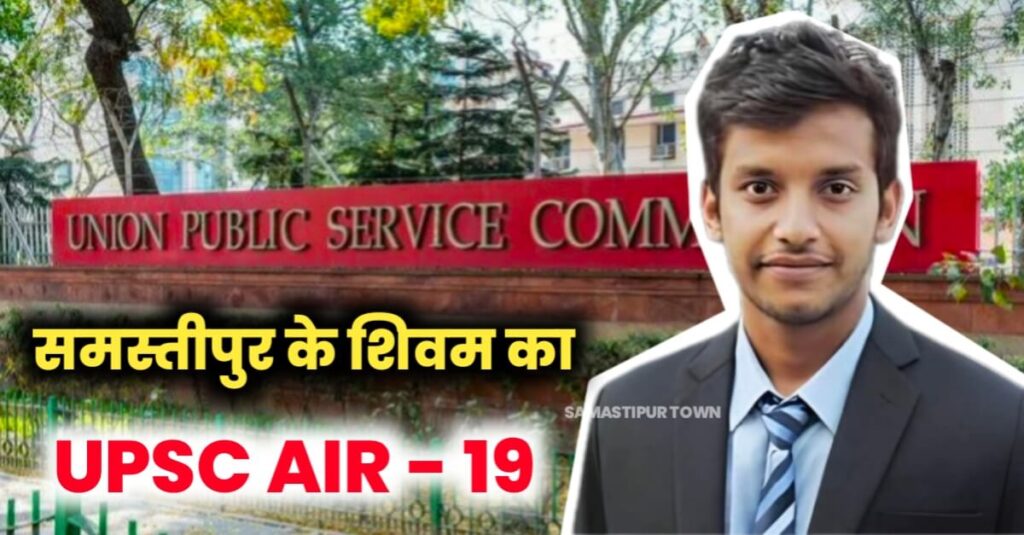 दवा दुकानदार का बेटा बना IAS अफसर… UPSC में समस्तीपुर के शिवम को मिला 19वां रैंक 1 IMG 20240416 WA0034