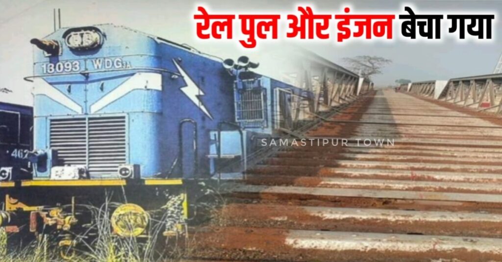 दिलचस्प खबर: समस्तीपुर रेल मंडल ने बनाया अनोखा रिकॉर्ड, रेल पुल और इंजन इतने करोड़ में बेच डाला 1 IMG 20240418 WA0118 01