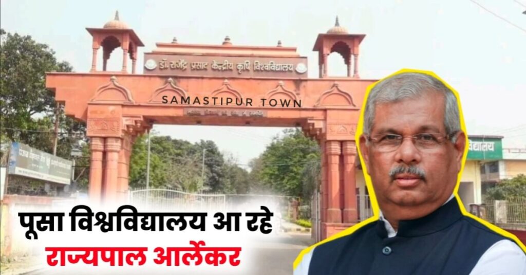 कल से डॉ. राजेंद्र प्रसाद केंद्रीय कृषि विश्वविद्यालय पूसा में दो दिवसीय सेमिनार का होगा आयोजन, राज्यपाल होंगे मुख्य अतिथि 1 IMG 20240419 WA0023 01
