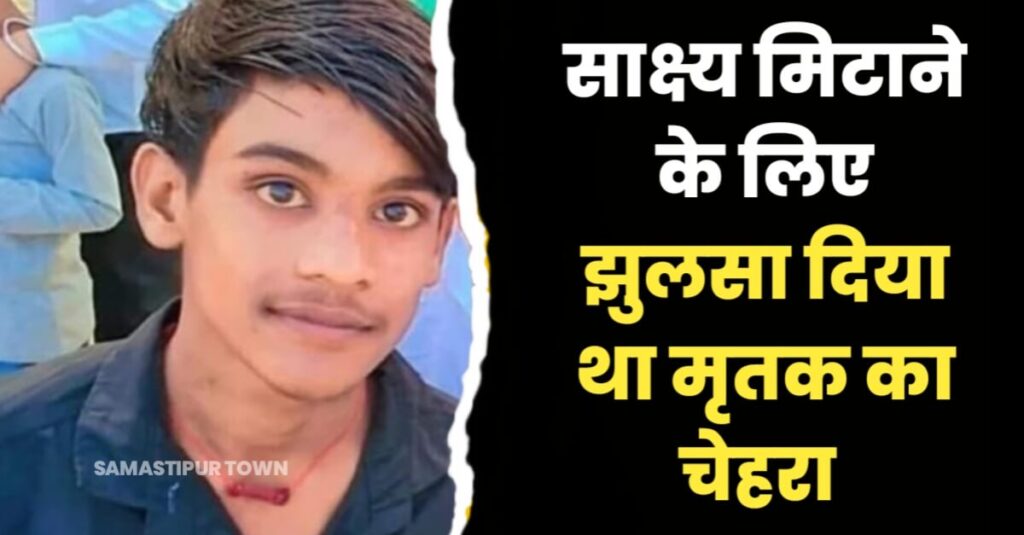 समस्तीपुर: मकई के खेत में तीन दिन पूर्व मिले अधजले शव की पहचान काशीपुर के 15 वर्षीय गोलू के रूप में हुई, परिजनों में मचा कोहराम 1 IMG 20240420 WA0051