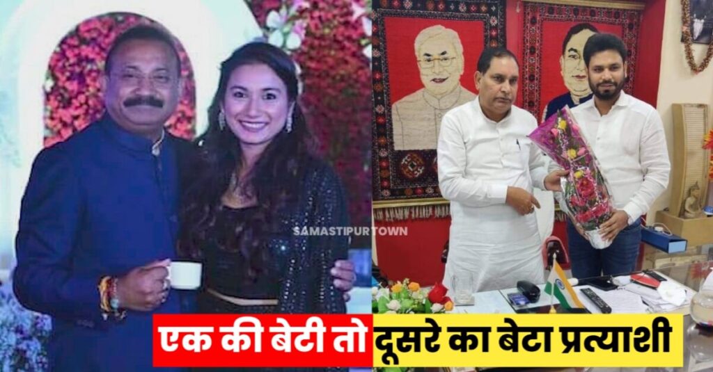 रोचक हुई समस्तीपुर लोकसभा की जंग; आमने-सामने CM नीतीश के दो मंत्री, एक की बेटी तो दूसरे का बेटा प्रत्याशी 1 IMG 20240422 WA0185