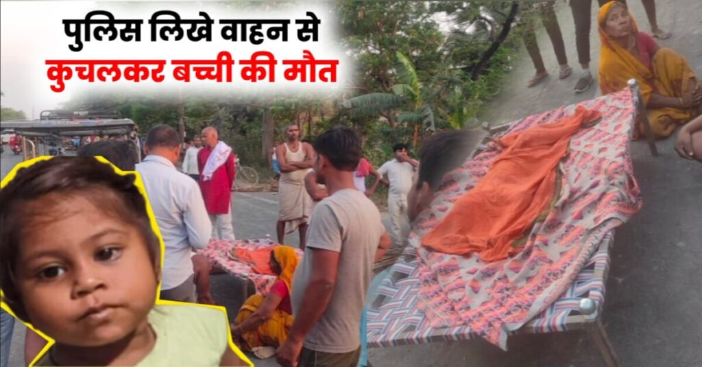 समस्तीपुर में पुलिस लिखे वाहन ने बच्ची को रौंदा, मौत के विरोध में NH-28 सड़क जाम 1 IMG 20240424 WA0014