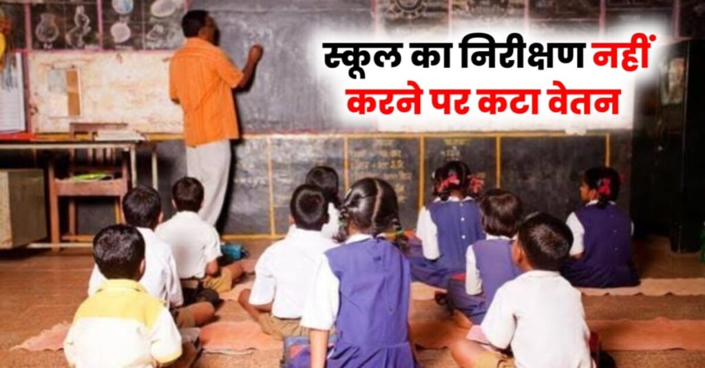 समस्तीपुर के स्कूलों के निरीक्षण में उदासीनता पर एक दर्जन KRP व BRP का कटा वेतन, स्पष्टीकरण भी पूछा गया 1 IMG 20240426 WA0014