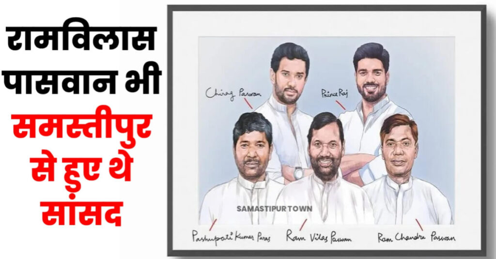 33 साल बाद समस्तीपुर लोकसभा चुनाव में नहीं है रामविलास पासवान के परिवार का कोई भी सदस्य; चिराग ने JDU मंत्री की बेटी को दिया है टिकट 1 IMG 20240426 WA0063