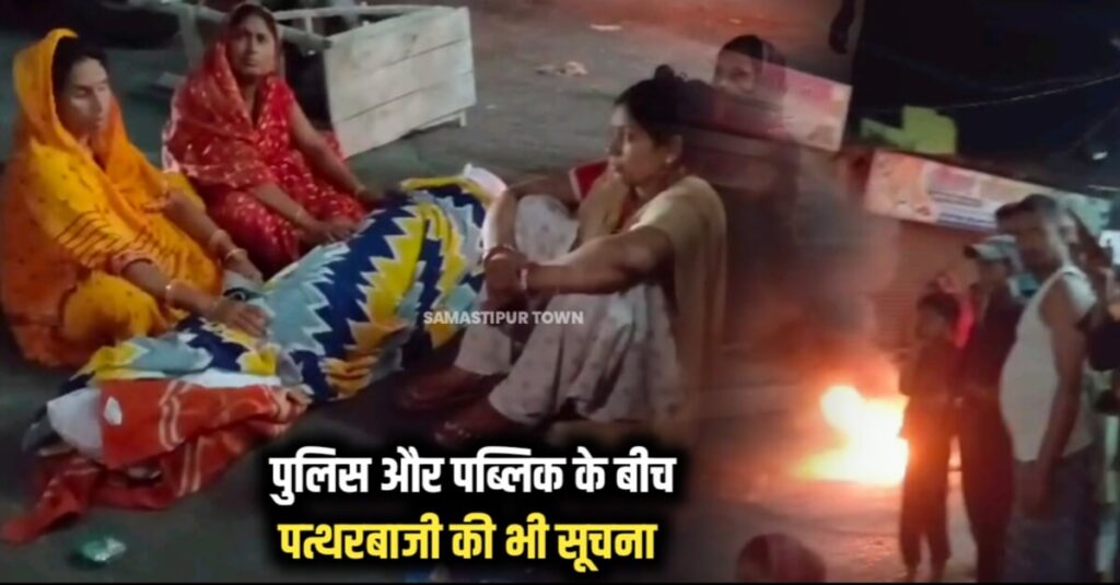 समस्तीपुर का सिंघिया रणभूमि में तब्दील, कई थानों की पुलिस हालात काबू में करने के लिए पहुंची, पुलिस की पिटाई से युवक की मौत का आरोप 1 IMG 20240426 WA0114
