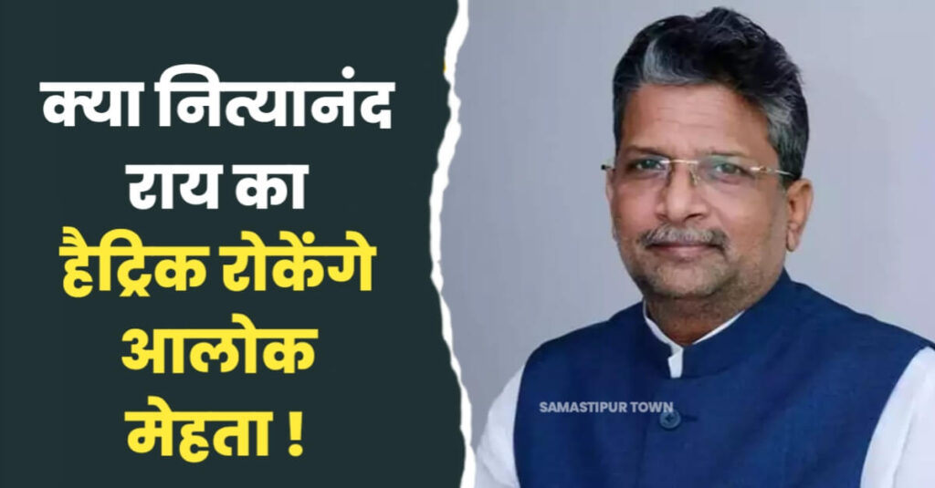 जानें क्या है उजियारपुर लोकसभा सीट का समीकरण; आलोक मेहता इस बार नित्यानंद राय को देंगे कड़ी चुनौती, केंद्रीय गृह राज्य-मंत्री के लिए आसान नहीं है राह ! 1 IMG 20240428 WA0086