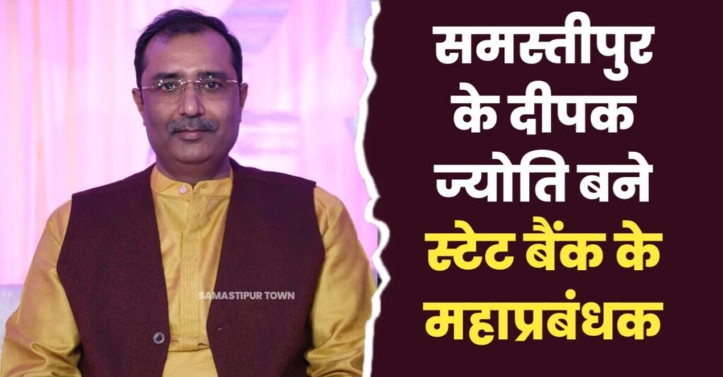 समस्तीपुर के दीपक ज्योति स्टेट बैंक ऑफ इंडिया के महाप्रबंधक बने, वर्ष 2004 में बतौर पीओ दिया था योगदान 1 IMG 20240429 WA0067