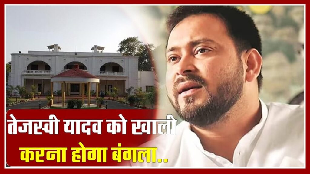 फिर बदल गया तेजस्वी यादव का सरकारी बंगला, 5 देशरत्न मार्ग छिना, अब 1 पोलो रोड नया पता 1 Picsart 24 04 01 12 26 47 435
