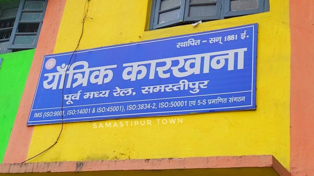पूर्व मध्य रेल के सीडब्लूई ने समस्तीपुर रेलवे कारखाना का किया निरीक्षण 1 VideoCapture 20240405 082619 01