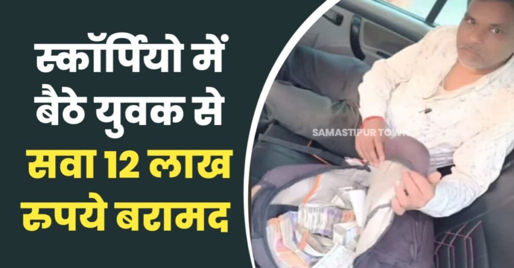 समस्तीपुर में युवक के पास से पुलिस ने नगद सवा 12 लाख रूपये किया बरामद, अब जांच में जुटी पुलिस की टीम 1 20240501 195928