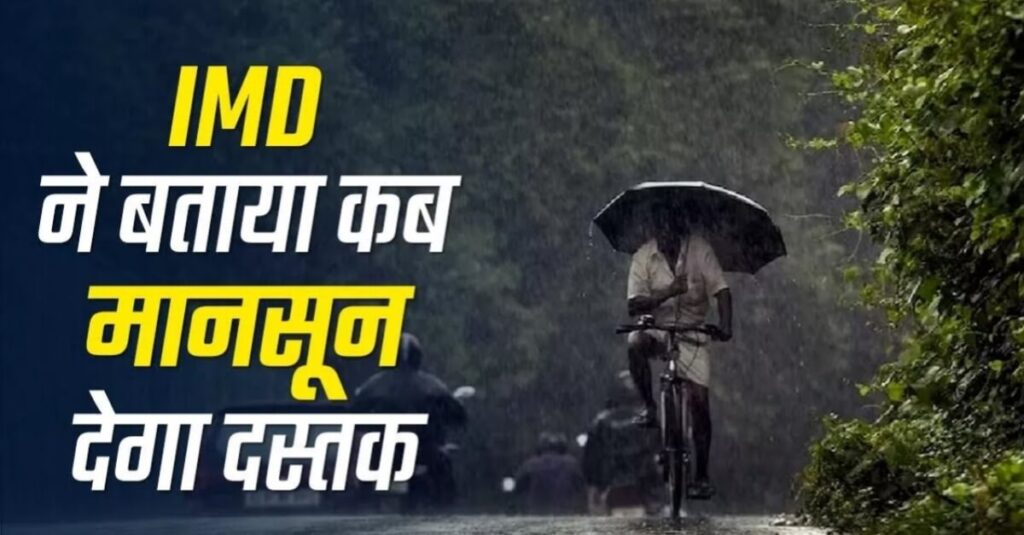 बिहार में 15 जून को होगी मानसून की एंट्री, अल-नीनो के कारण कम बारिश के आसार 1 20240516 105932