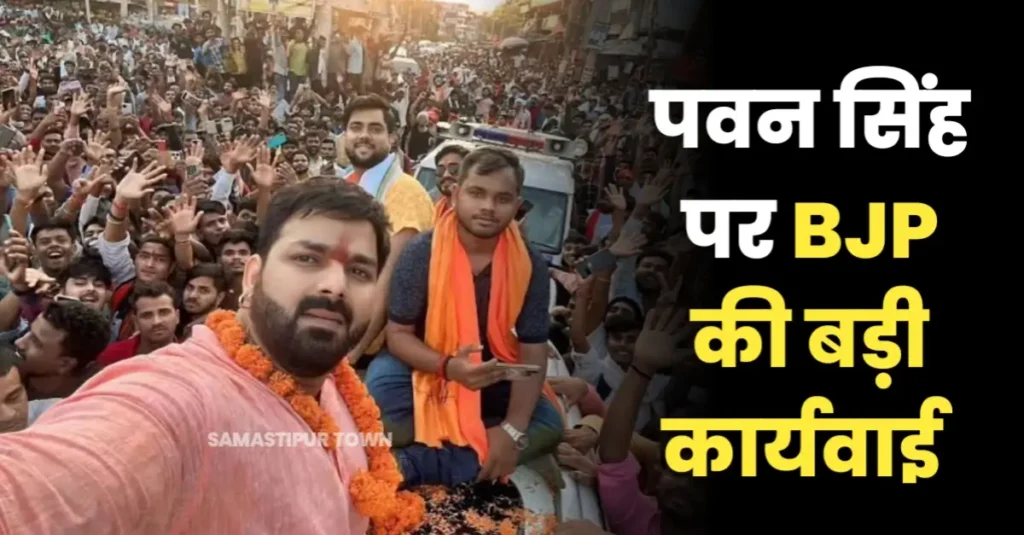 भोजपुरी स्टार पवन सिंह बीजेपी से निष्कासित, पीएम मोदी की काराकाट रैली से पहले बड़ा ऐक्शन 1 20240522 111423