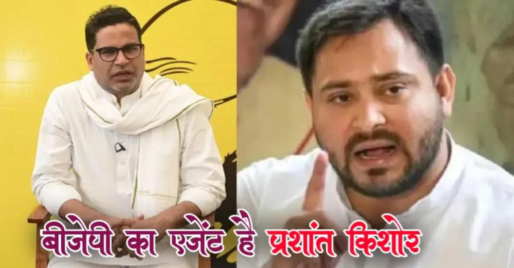 प्रशांत किशोर को तेजस्वी ने बताया बीजेपी का एजेंट, कहा- माहौल बनाने के लिए भाजपा दे रही फंड और घुमा रही 1 20240524 111003
