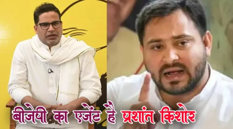 प्रशांत किशोर को तेजस्वी ने बताया बीजेपी का एजेंट, कहा- माहौल बनाने के लिए भाजपा दे रही फंड और घुमा रही 1 20240524 111003