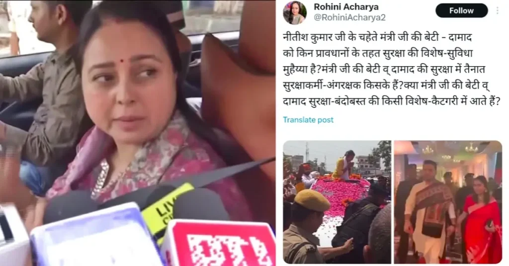 बिहार में सुरक्षा कर्मी पर सियासत, रोहिणी ने पूछा- 'नीतीश के मंत्री की बेटी शांभवी और दामाद को किस आधार पर मिले बॉडीगार्ड 1 20240524 174316