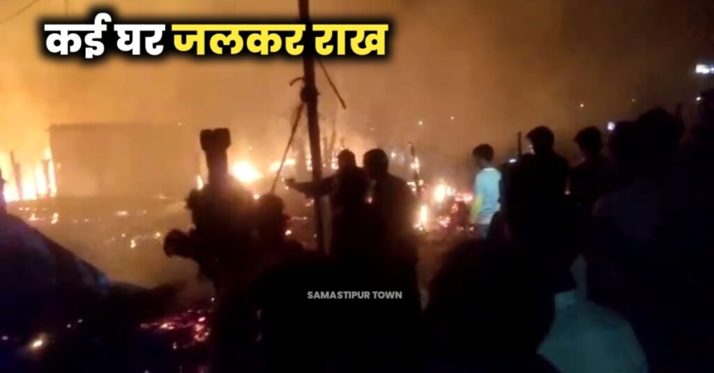 वारिसनगर के मनियारपुर गांव में लगी भयंकर आग, लोगों ने भागकर बचाई जान, अग्निशमन टीम ने आग पर पाया काबू 1 IMG 20240502 WA0011