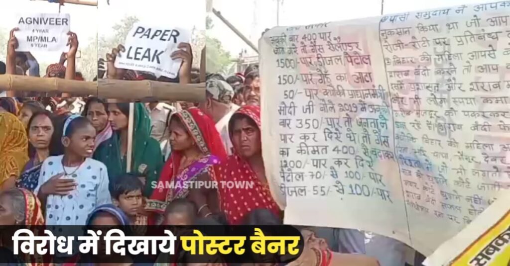समस्तीपुर में CM की जनसभा; विरोध में दिखाए गए BPSC पेपर लीक, अग्निवीर, बढ़ती महंगाई और मोदी सरकार के विरोध में लिखा बैनर-पोस्टर 1 IMG 20240504 WA0087